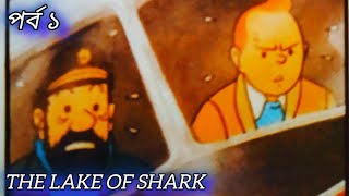 The lake of shark in bengali comic part 1  The adventure of Tintin [upl. by Alick]