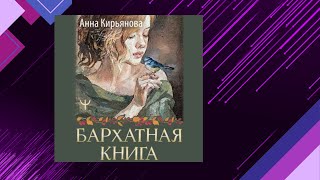 📘БАРХАТНАЯ книга Мудрые ИСТОРИИ о ЛЮБВИ ДРУЖБЕ и СЧАСТЬЕ Анна Кирьянова Аудиофрагмент [upl. by Yorke]