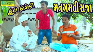 Mangamti Sajaમનગમતી સજાDeshi Comedy।।Comedy Video ll [upl. by Aniratac]