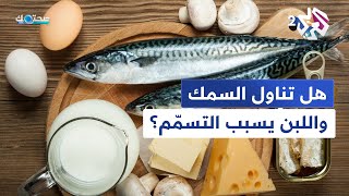 تناول السمك مع أحد مشتقات الحليب في الوجبة نفسها يسبب التسمّم خرافة أم واقع؟│ صحتك مع دانيا أرشيد [upl. by Amye]