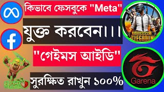 কিভাবে ফেসবুক আইডিতে Meta করবেন গেম আইডি সুরক্ষিত রাখুন সহজেই ।How to create Facebook Meta Account [upl. by Harriet]