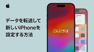 データを転送して新しいiPhoneを設定する方法  Appleサポート [upl. by Euton]