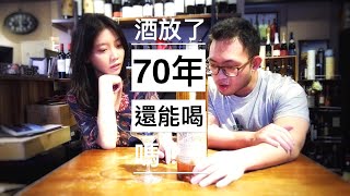 開箱 酒放了70年還能喝嗎？1950蘇茲Suze老酒開瓶實測！【酒酒女孩Greta】 [upl. by Hazlip]