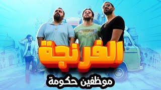 حصريا  حلقة جديدة من البرنامج الكوميدى quot الفرنجة quot  موظفين حكومة  ☺☺ [upl. by Ynohtnad]