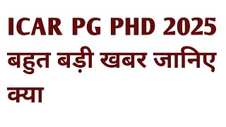 ICAR PG PHD 2025 बहुत बड़ी खबर [upl. by Greenman]