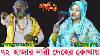 দেহের মাঝে ৭২ হাজার নারী কোথায় ফকির আবুলওে শিল্পী সরকার গুরু শিষ্য পালা পর্ব১ Pala gan 2024 [upl. by Mak]