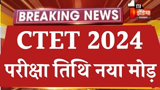 Ctet July exam 2024 big change  ctet exam date changes  ctet july exam news  ctet exam date 2024 [upl. by Adehsor]