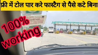 टोल प्लाजा फ्री में कैसे पार करें how to cross toll plaza without deduct money from fastag [upl. by Steffen]