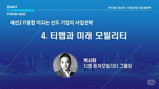 ECF 2022 세션2 TMAP amp FUTURE MOBILITYㅣ박서하티맵모빌리티 퓨처모빌리티 그룹장 [upl. by Ecinnaj]