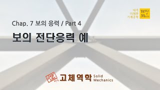 07장 보의 응력 part 4 보의 전단응력 예  고체역학  재료역학 [upl. by Quiteri]