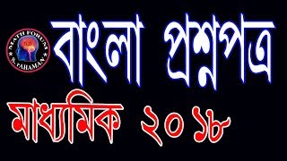 Madhyamik Bengali Question 2018wbbse Bengali question paper 2018 [upl. by Raamal67]