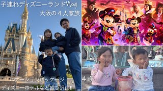 【東京ディズニーランドVlog】2歳4歳子連れ大阪の４人家族がバケパでハロウィンディズニーを大満喫‼︎ディズニーホテルバケーションパッケージ2024秋 [upl. by Yatnuahs914]