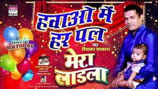 Hawao Me Har Pal  Mera Ladla  BHOJPURI SONG 2018 [upl. by Akiner431]