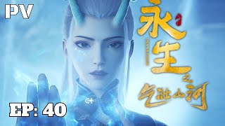 ✨EP40  Immortality  永生Yong ShengSeason 3 Episode 1640 Trailer  Immortality Episode 40 preview [upl. by Sarena]