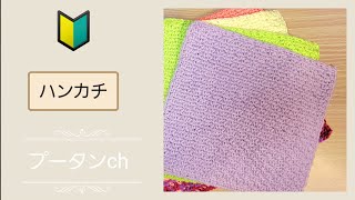 【かぎ針編み】🔰簡単模様編みのハンカチ🧶編み物好きさんと繋がりたい 編み物 ハンカチ ハンドメイド crochet あたおか [upl. by Bunde]