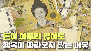 돈이 아무리 많아도 행복도가 올라가지 않는 과학적인 이유 돈과 행복 [upl. by Eeniffar]