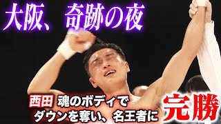 西田凌佑がやったぞ！最強王者ロドリゲスとの大激闘を制して、日本人群雄割拠のバンタム級でIBF世界王者に！  54世界バンタム級タイトルマッチ IBF王者・ロドリゲスvs西田 ABEMA無料生中継 [upl. by Edac401]