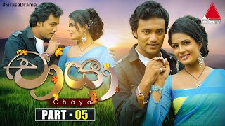 Chaya චායා  Part 05  Sirasa TV [upl. by Kerge]