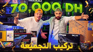 اشتريت PC GAMER ب 70000dh 🤑 من اليوم غادي تعرف تركب PC بوحدك 💪🏼 [upl. by Nuahsor]