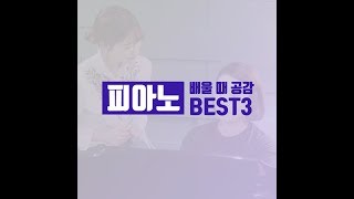 위드피아노 공감영상 01피아노 배울 때 공감 BEST3 [upl. by Doroteya864]