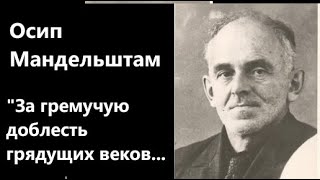 О Мандельштам quotЗа гремучую доблесть грядущих вековquot 1931 Читает АН Горбань [upl. by Harman666]