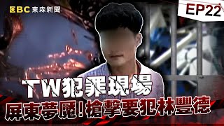 【TW犯罪現場EP22】十大槍擊要犯「林豐德」屏東治安夢魘！獄中吸毒喝酒「假釋酒駕釀四死」還痛歐目擊者！？《重案組》20231209｜楊茹涵newsebc ebcOhMyGod [upl. by Ycnaffit799]