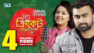 The Cricket Bangladesh  Imran  Oyshee  Official Music Video  Bangladesh Cricket Song [upl. by Onailerua]