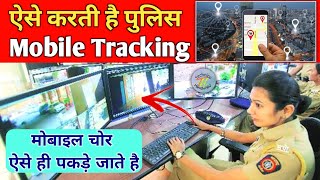 Police Mobile Kaise Track Karte Hai  How Police Track Mobile Phones Location  Hindi [upl. by Cosma]