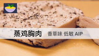 蒸鸡胸肉 西餐香料 三明治沙拉卷饼配料鸡胸肉的做法 不要煎不要烤 软嫩多汁的蒸法 无高温无干热烹饪 低敏料理 自体免疫疾病饮食（AIP）原始饮食 Whole30 健康抗炎 [upl. by Isawk]