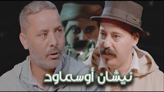 Episode 48  Abderrahim Chahboun Bouznbou نيشان أوسماود الحلقة 48  عبدالرحيم شهبون بوزنبو [upl. by Parshall]