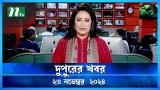 🟢 দুপুরের খবর  Dupurer Khobor  23 November 2024  NTV Latest News Update [upl. by Almita908]