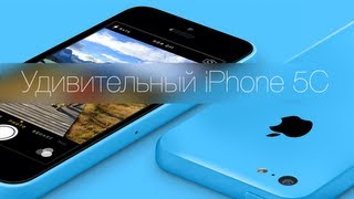 Удивительный iPhone 5C [upl. by Acinej]