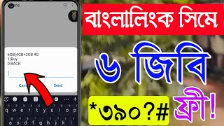 Banglalink New Free 6Gb Internet offer 2023  banglalink free mb offer banglalink free data offer [upl. by Nattie]