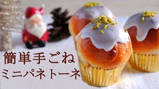 手ごねでふっわふわ！マフィン型で焼くクリスマスにぴったりのミニパネトーネ★ドイツのクリスマス風景★パネトーネ作り方 [upl. by Felton]