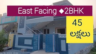 24ఫిబ్రవరి east facing house sale in khammam  45 Lakhs bkpropertieskhammam1902 [upl. by Button]