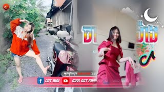 🔴 បទកំពុងល្បីក្នុងtik tok ReMix 2025🔥🎬ចាក់រាំចូរឆ្នាំក្បាច់ថ្មី×ចាក់រាំបែកង៉ាង Remix🔥រីមិច ២០២៥ [upl. by Amos998]