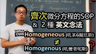 “齊次”微分方程的 2 種英文念法與SOP 雙語教學  Homogeneous Differential Equations [upl. by Goggin]