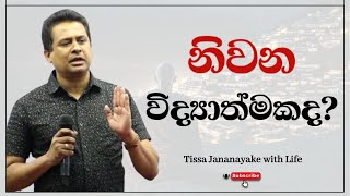 නිවන විද්‍යාත්මකද  Tissa Jananayake with Life  EP 66 [upl. by Nerrak]