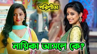 Parineeta Serial Actor And Actress Name  Zee Bangla  Ishani Chatterjee  Uday Pratap Singh [upl. by Moguel]