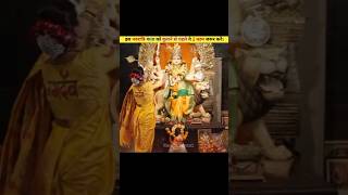 इस नवरात्रि माता को बुलाने से पहले ये 2 काम जरूर करें।😱😱 shorts navratri durgapuja maadurga yt [upl. by Iduj]