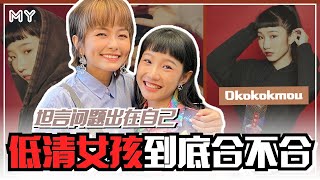 【MY FUN人气王】低清女孩不合❓Okokokmou：是自己的问题😱 [upl. by Beaver]