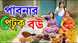 পাবনার পেটুক বউ  Pabnar Patuk Bou  অনুধাবন  Onudhabon  জান্নাত ও মর্তূজা  Bangla Natok  DCP TV [upl. by Domph]