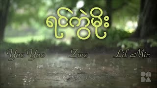 Yin Kwal Moe  Lil Mic Yoe Yoe Zwe Lyrics Video [upl. by Rebecca91]