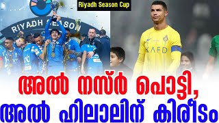 അൽ നസ്ർ പൊട്ടി അൽ ഹിലാലിന് കിരീടം  Riyadh Season Cup  Al Hilal vs Al Nassr [upl. by Glovsky]