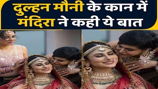 Mouni Roy का Bengali wedding look देख Mandira Bedi ने कानों में बोल दी ये बात  FilmiBeat [upl. by Zendah]