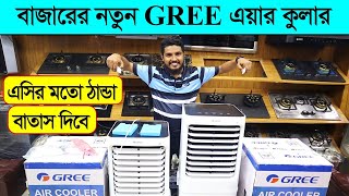 এয়ার কুলারের দাম জানুনএয়ার কুলার কিনুন Air Cooler Price BD 2023Gree Air Cooler Price in BD 2023 [upl. by Garges]