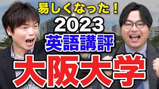 【これで大丈夫？】もりてつ先生と大阪大学英語講評 [upl. by Annehcu]