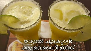 ഈ ചൂടും ദാഹവും ശമിപ്പിക്കാൻ ഒരു വെറൈറ്റി ഡ്രിങ്ക്Summer cool drink to beat the heat [upl. by Yllod]