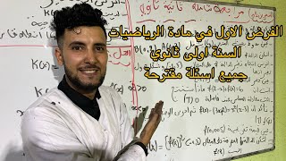 الفرض الاول في الرياضيات السنة الاولى ثانوي مراجعة شاملة جميع افكار♥️♥️♥️♥️🥰🥰🥰 [upl. by Ekralc]