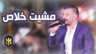 Eyad Tannous  Meshet Khalas Cover  Live  2022 اياد طنوس  مشيت خلاص [upl. by Anikahs]